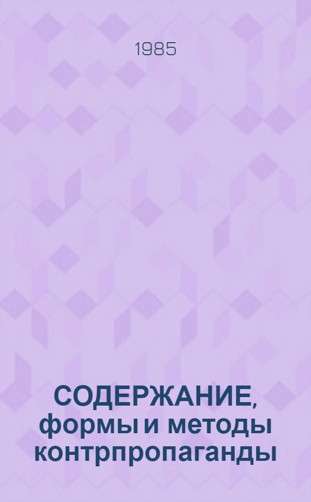 СОДЕРЖАНИЕ, формы и методы контрпропаганды : Метод. материал в помощь учителю, занимающемуся в шк. науч. коммунизма