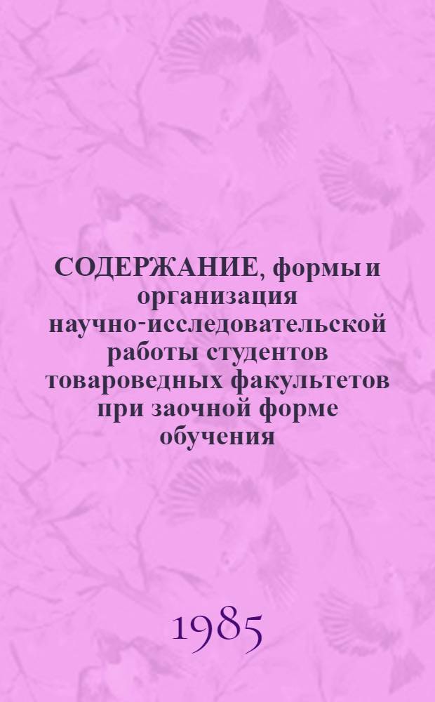 СОДЕРЖАНИЕ, формы и организация научно-исследовательской работы студентов товароведных факультетов при заочной форме обучения : (Метод. рекомендации)