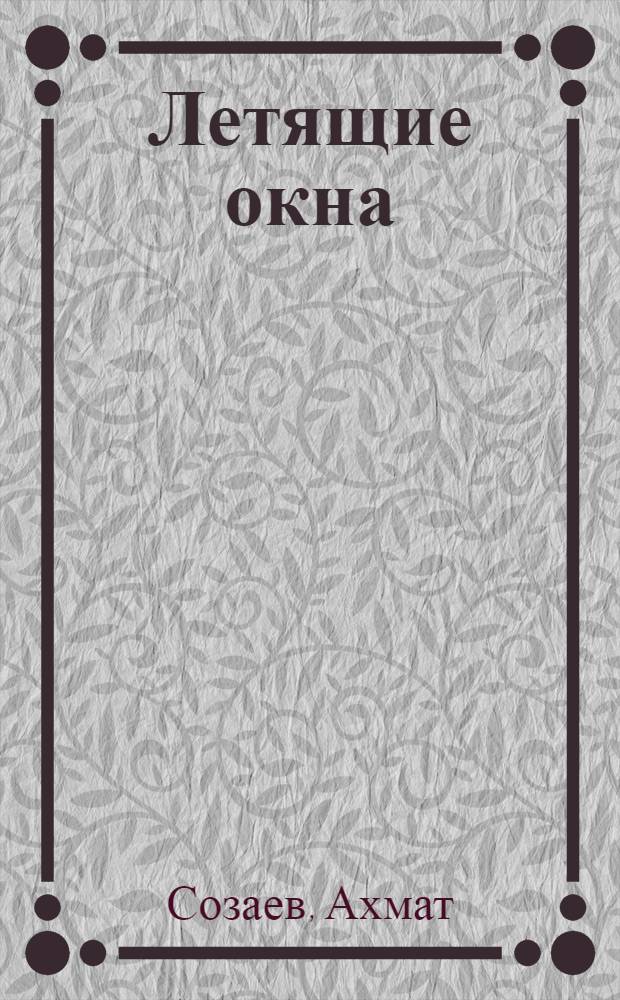 Летящие окна : Стихотворения. Поэма : Пер. с балкар