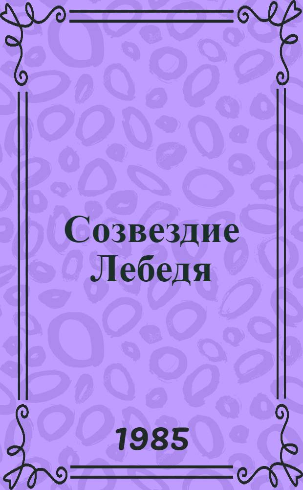 Созвездие Лебедя : Повести каз. писателей : Пер. с каз