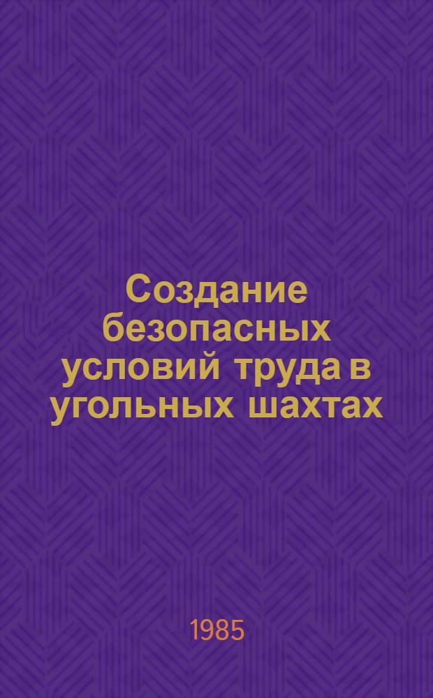 Создание безопасных условий труда в угольных шахтах : Сб. науч. тр