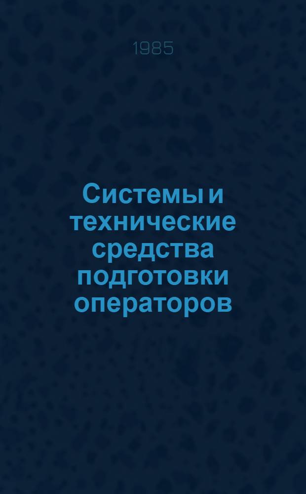 Системы и технические средства подготовки операторов : Сб. ст.
