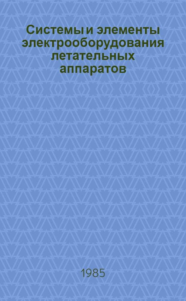 Системы и элементы электрооборудования летательных аппаратов : Межвуз. сб