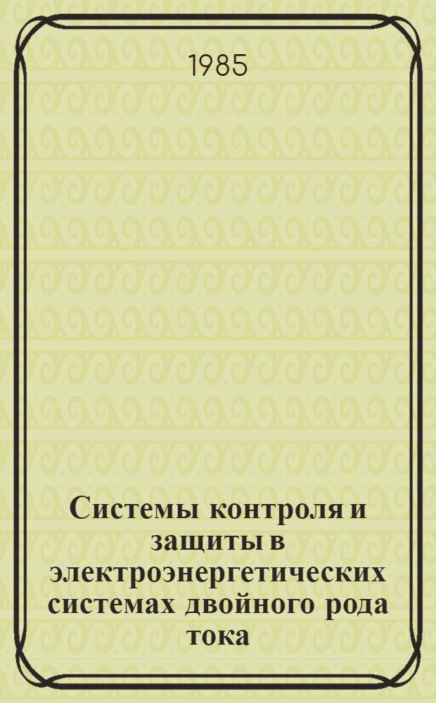 Системы контроля и защиты в электроэнергетических системах двойного рода тока : Сб. ст