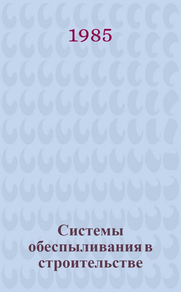 Системы обеспыливания в строительстве : Межвуз. сб