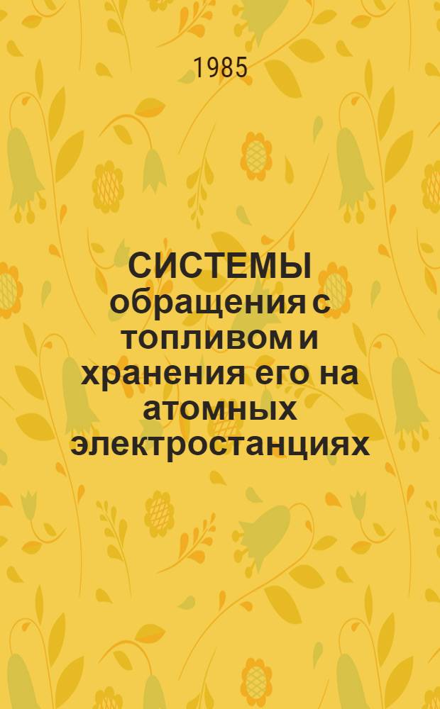 СИСТЕМЫ обращения с топливом и хранения его на атомных электростанциях : Руководство по безопасности