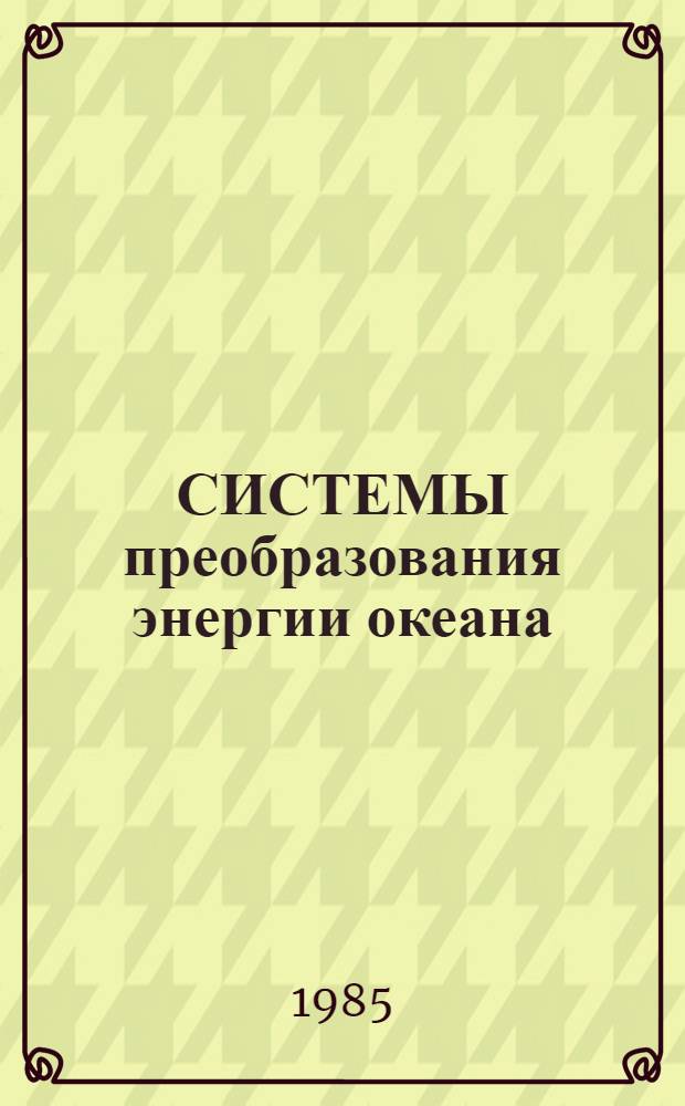 СИСТЕМЫ преобразования энергии океана : Сб. науч. тр