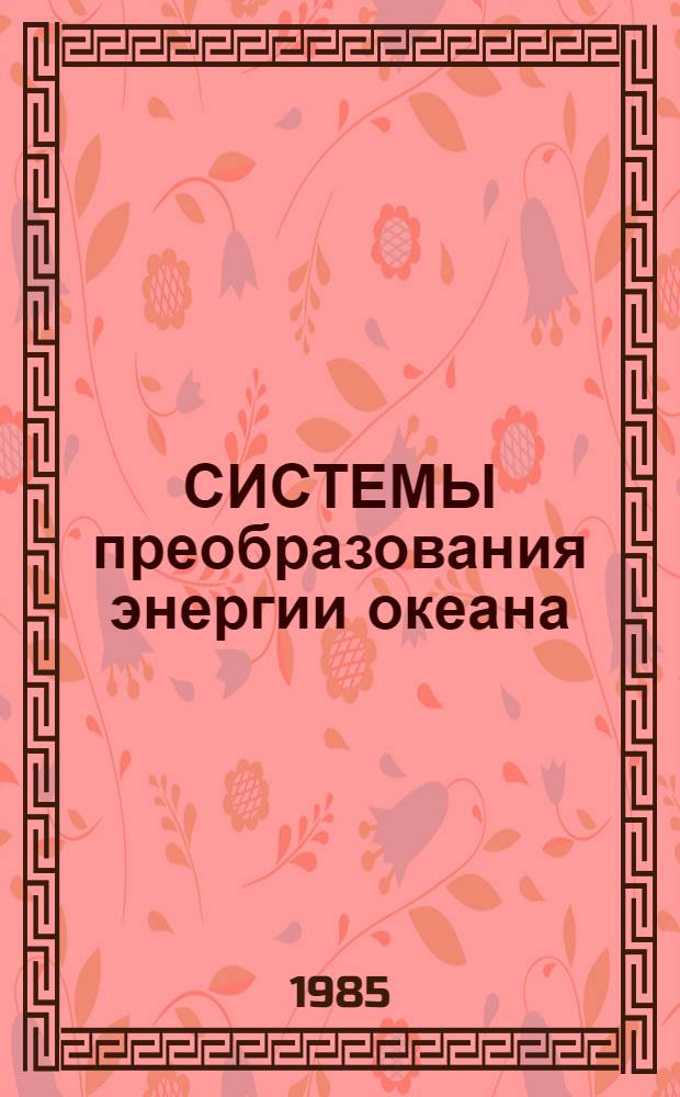 СИСТЕМЫ преобразования энергии океана : Сб. науч. тр