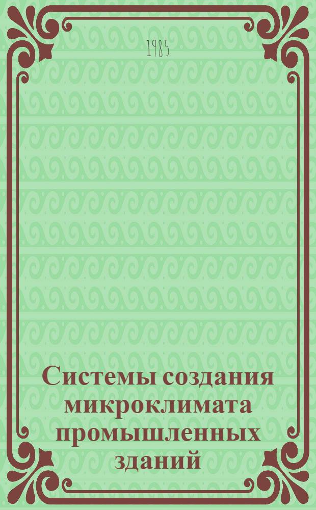 Системы создания микроклимата промышленных зданий : Сб. науч. тр