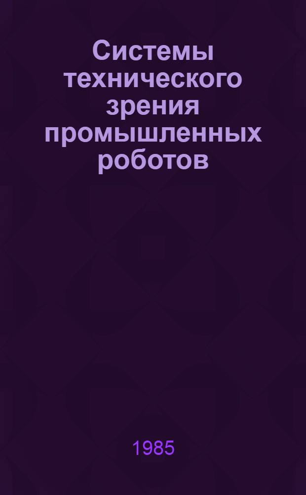 Системы технического зрения промышленных роботов