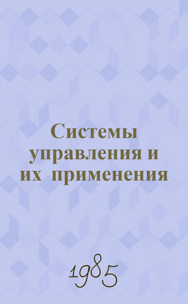 Системы управления и их применения : Сб. тр