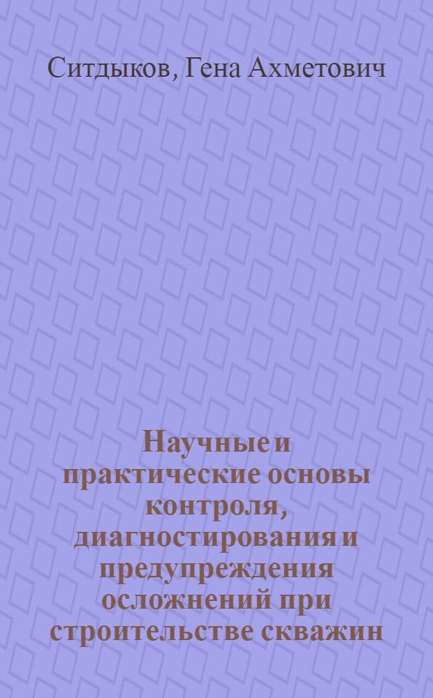 Научные и практические основы контроля, диагностирования и предупреждения осложнений при строительстве скважин : Автореф. дис. на соиск. учен. степ. д. т. н