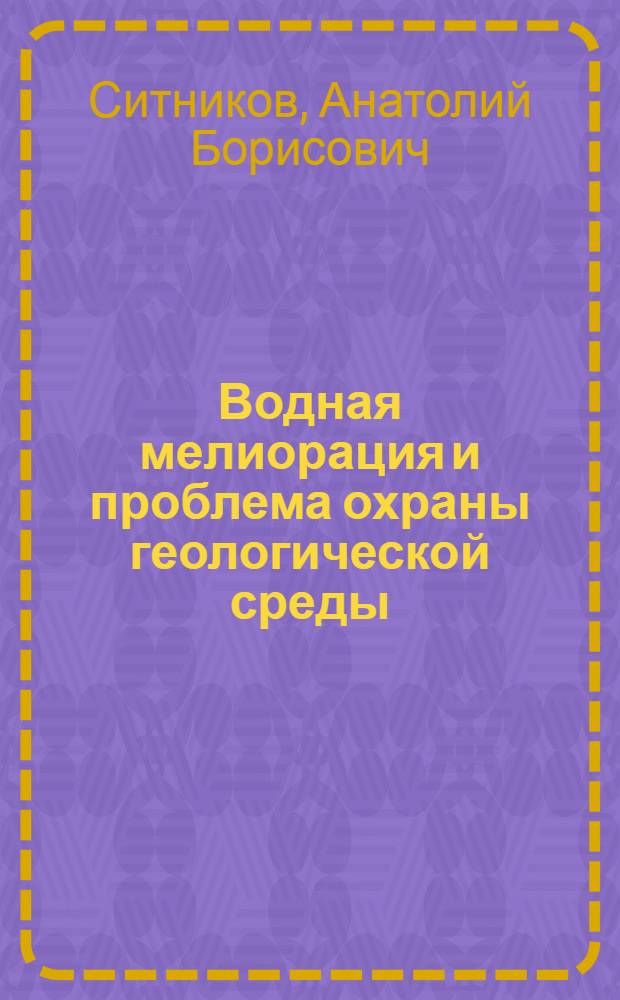 Водная мелиорация и проблема охраны геологической среды