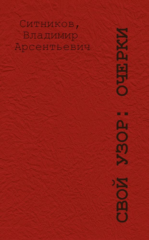 Свой узор : Очерки
