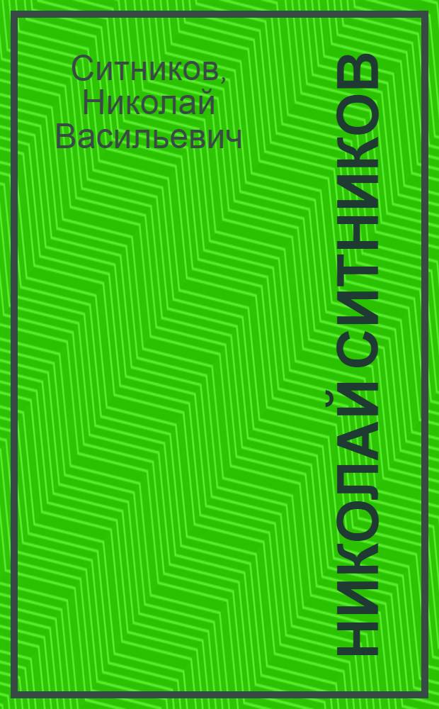 Николай Ситников : Декорац. искусство театра и кино