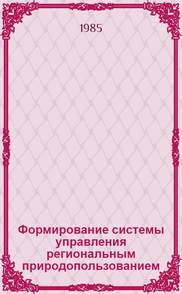 Формирование системы управления региональным природопользованием : Автореф. дис. на соиск. учен. степ. к. г. н