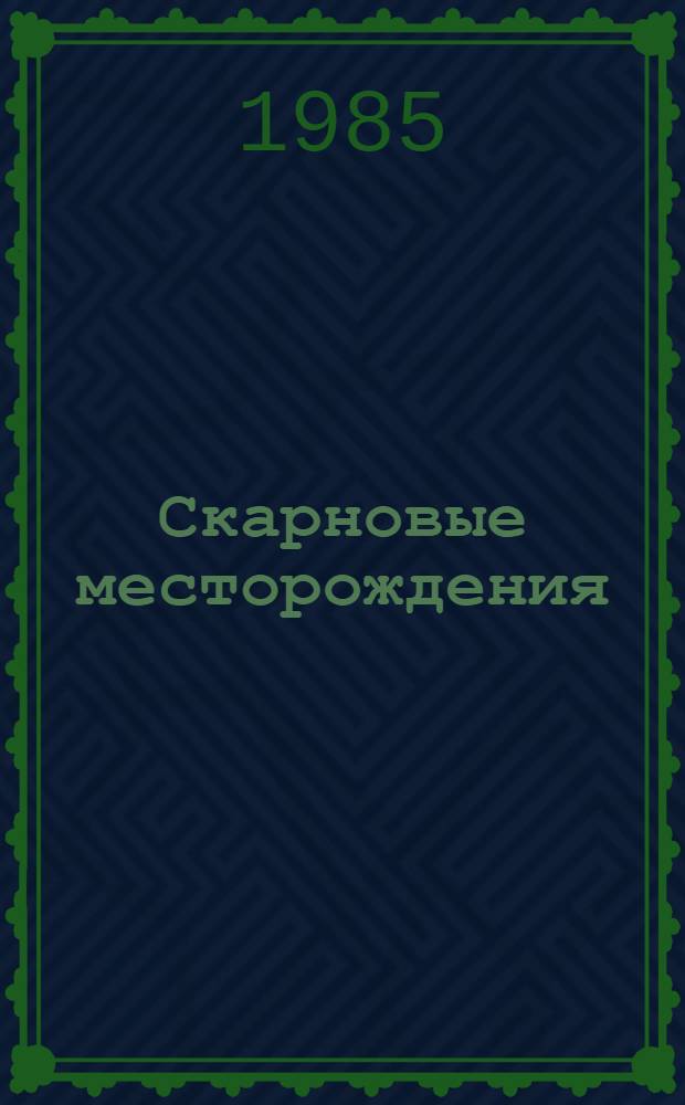 Скарновые месторождения