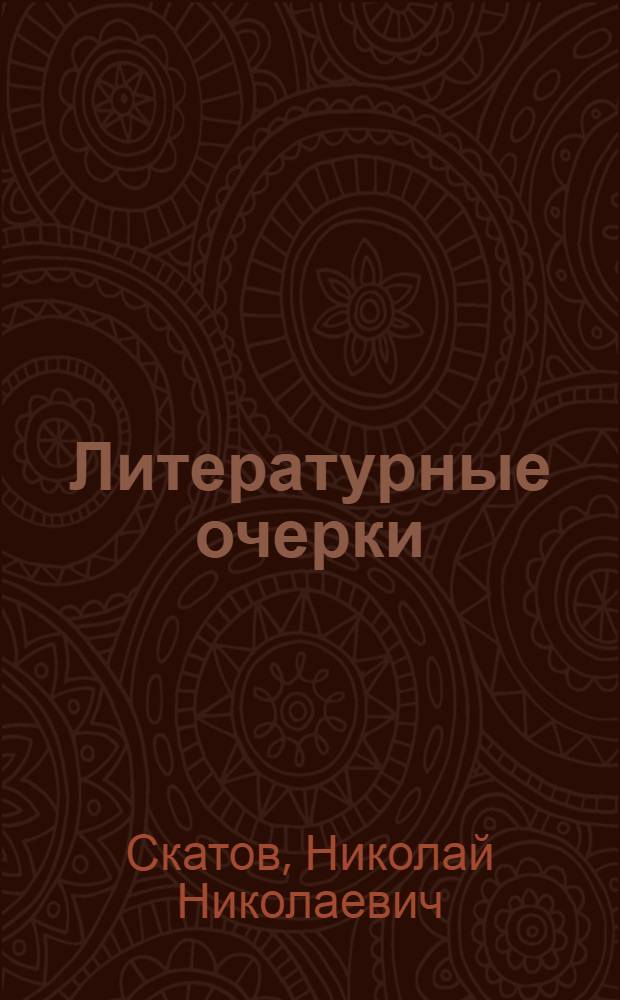 Литературные очерки