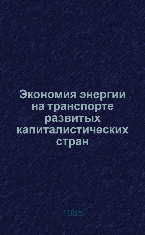 Экономия энергии на транспорте развитых капиталистических стран