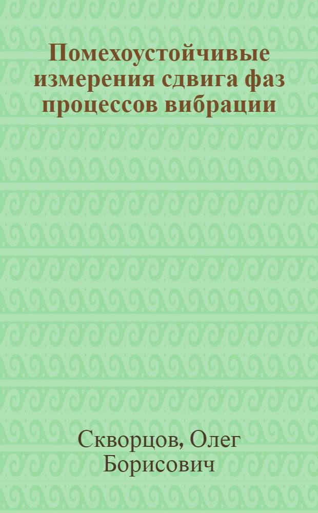 Помехоустойчивые измерения сдвига фаз процессов вибрации : Автореф. дис. на соиск. учен. степ. канд. техн. наук : (05.02.19)