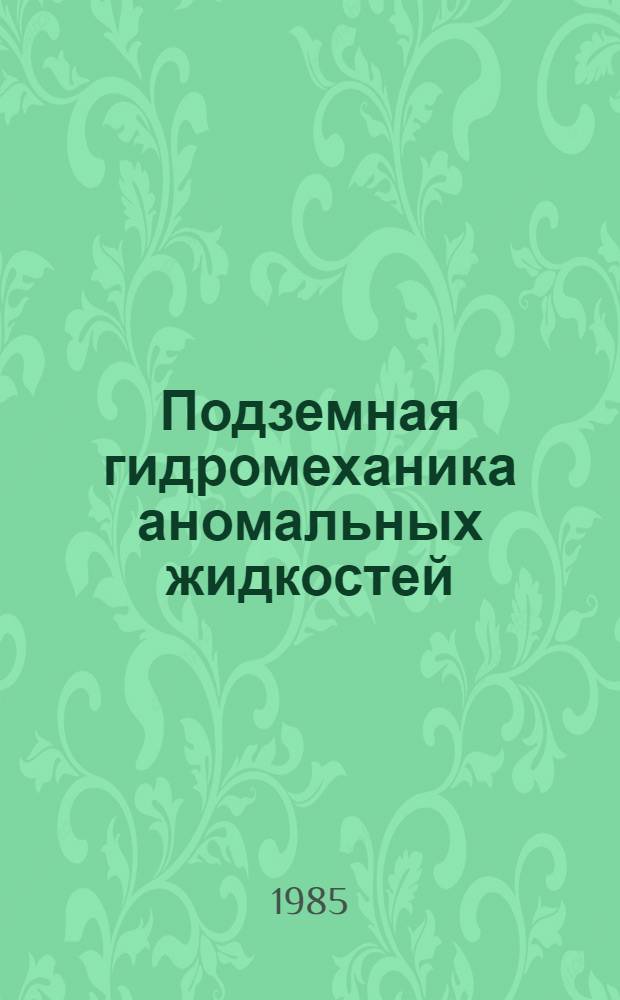 Подземная гидромеханика аномальных жидкостей : Учеб. пособие