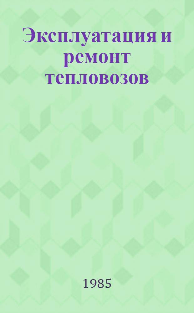 Эксплуатация и ремонт тепловозов : Учеб. пособие