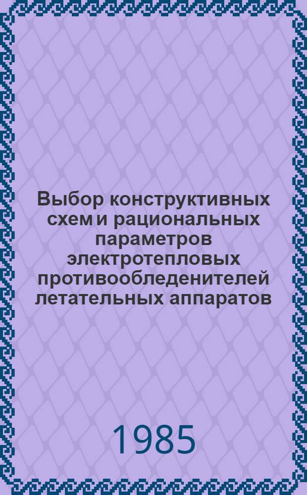 Выбор конструктивных схем и рациональных параметров электротепловых противообледенителей летательных аппаратов : Автореф. дис. на соиск. учен. степ. к. т. н