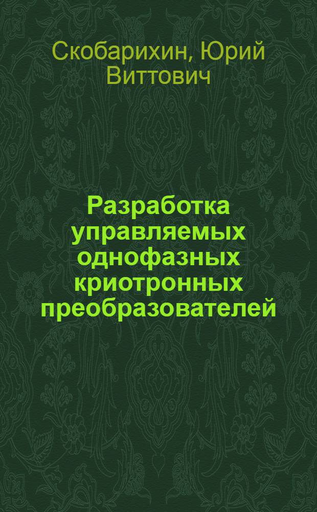 Разработка управляемых однофазных криотронных преобразователей : Автореф. дис. на соиск. учен. степ. к. т. н
