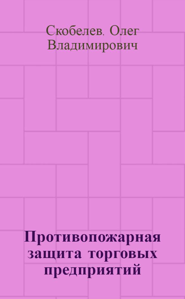 Противопожарная защита торговых предприятий : Справочник