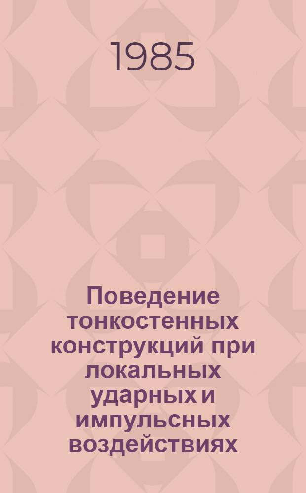 Поведение тонкостенных конструкций при локальных ударных и импульсных воздействиях
