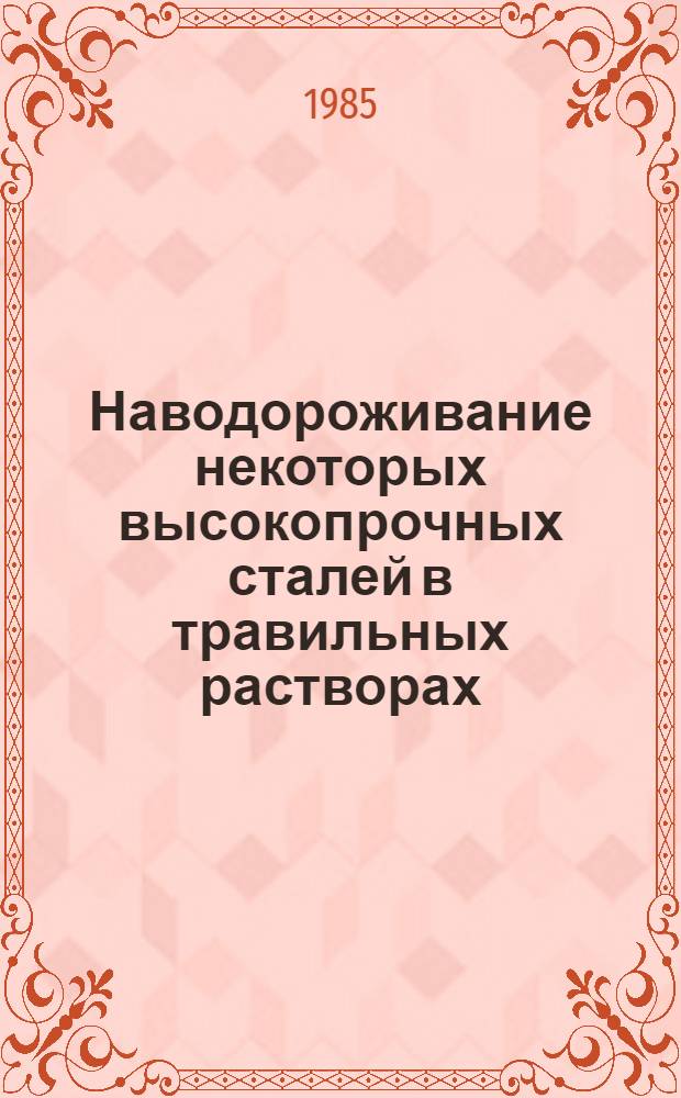 Наводороживание некоторых высокопрочных сталей в травильных растворах : Автореф. дис. на соиск. учен. степ. канд. техн. наук : (05.17.03)