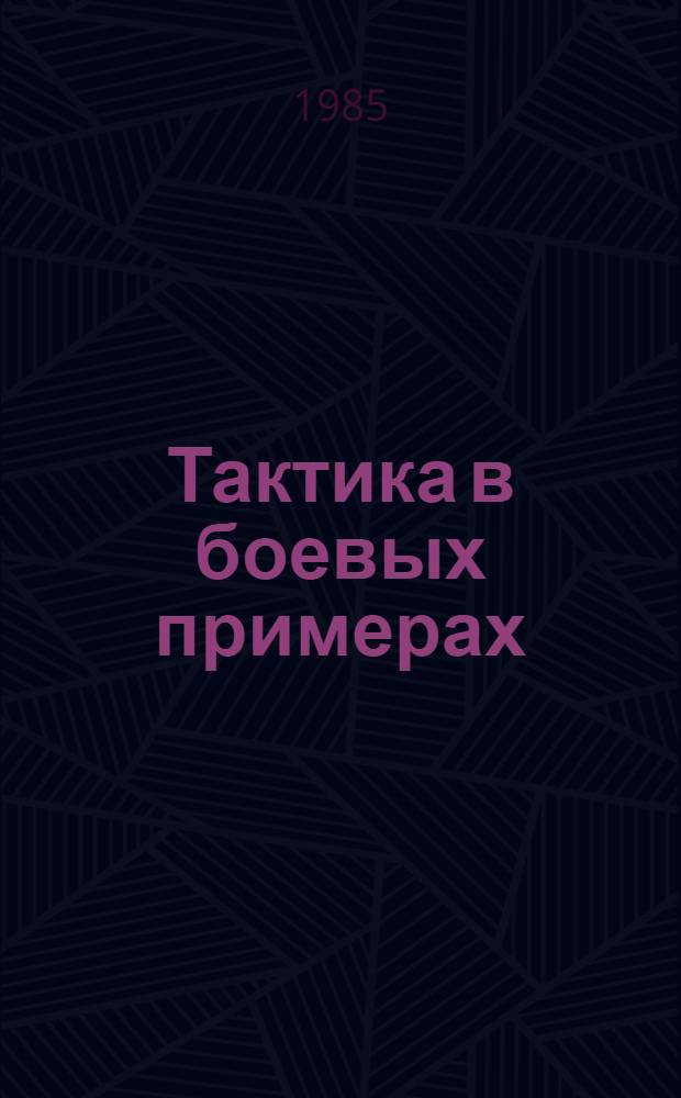Тактика в боевых примерах : Авиац. полк