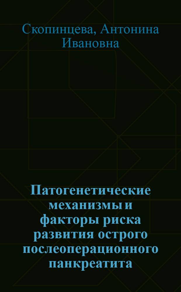 Патогенетические механизмы и факторы риска развития острого послеоперационного панкреатита : (Клинико-эксперим. исслед.) : Автореф. дис. на соиск. учен. степ. канд. мед. наук : (14.00.27)