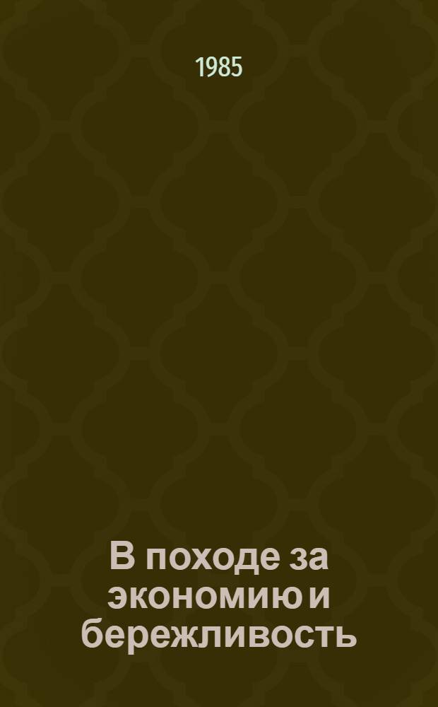 В походе за экономию и бережливость : Опыт парткома Ташк. произв. швейн. об-ния им. 50-летия УзССР и Компартии Узбекистана