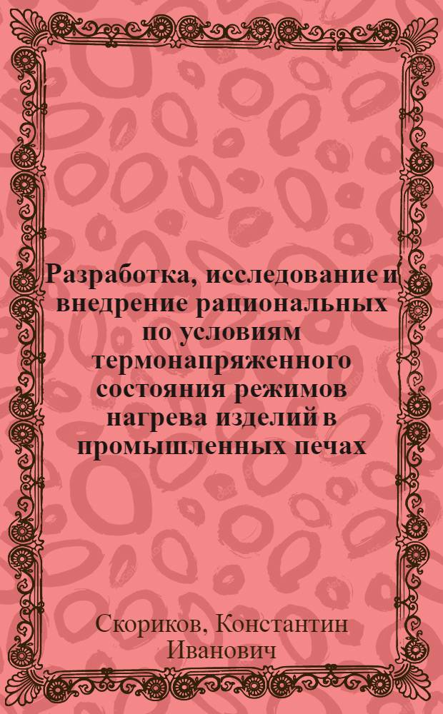 Разработка, исследование и внедрение рациональных по условиям термонапряженного состояния режимов нагрева изделий в промышленных печах : Автореф. дис. на соиск. учен. степ. канд. техн. наук : (05.16.08)