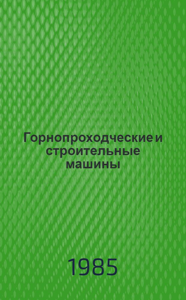 Горнопроходческие и строительные машины : Для горн. техникумов