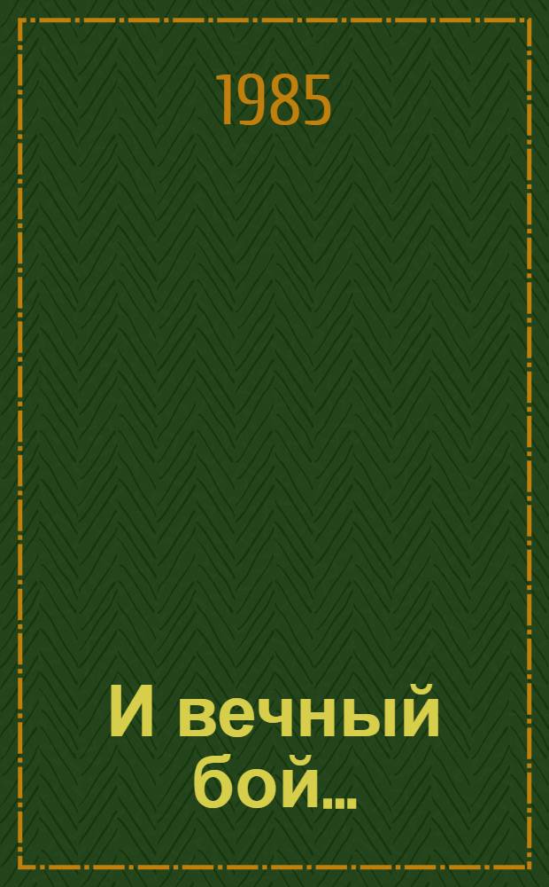 И вечный бой... : Повесть, рассказы : Для ст. шк. возраста