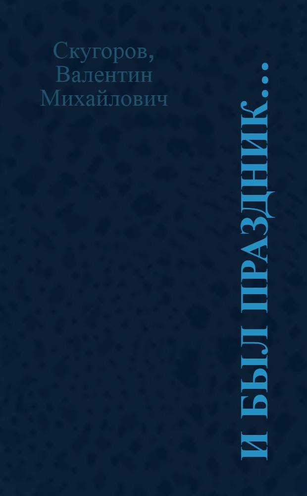 И был праздник...