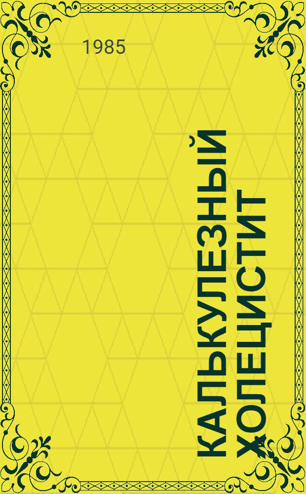 Калькулезный холецистит