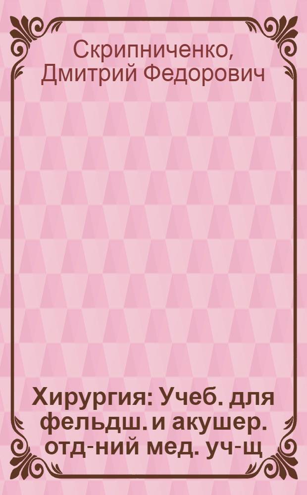Хирургия : Учеб. для фельдш. и акушер. отд-ний мед. уч-щ