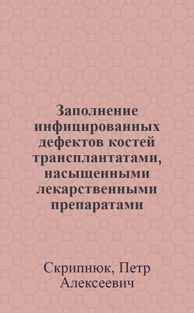 Заполнение инфицированных дефектов костей трансплантатами, насыщенными лекарственными препаратами : (Эксперим.-клинич. исслед.) : Автореф. дис. на соиск. учен. степ. канд. мед. наук : (14.00.22)