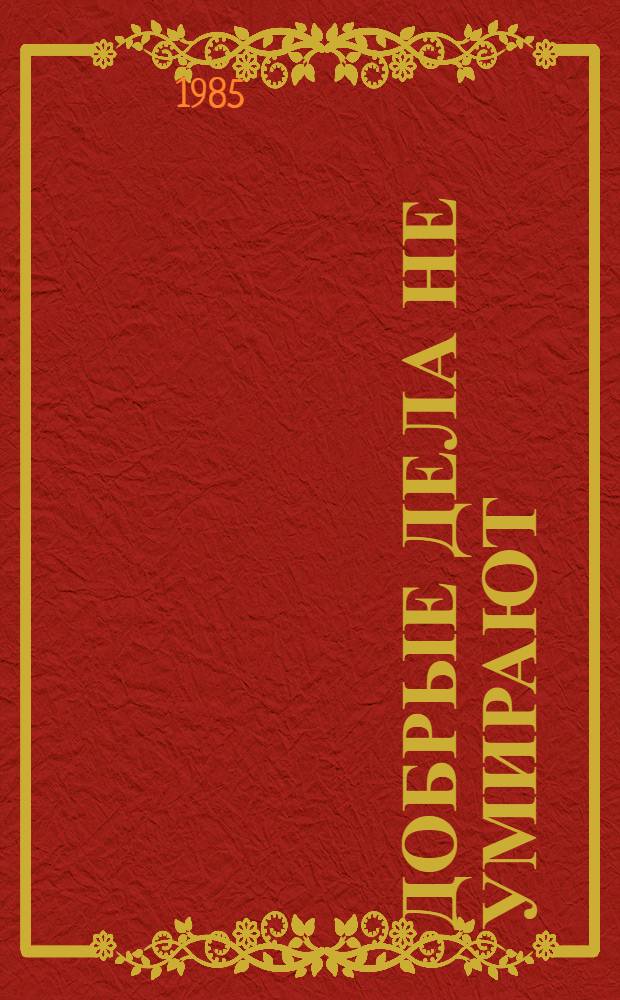 Добрые дела не умирают : Легенды, предания, рассказы : Для сред. шк. возраста