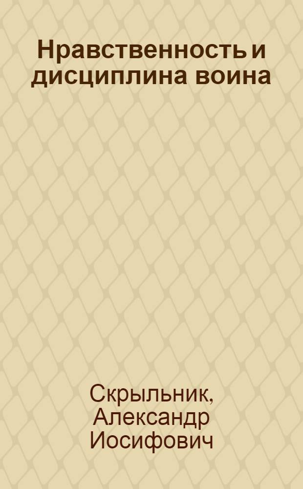 Нравственность и дисциплина воина