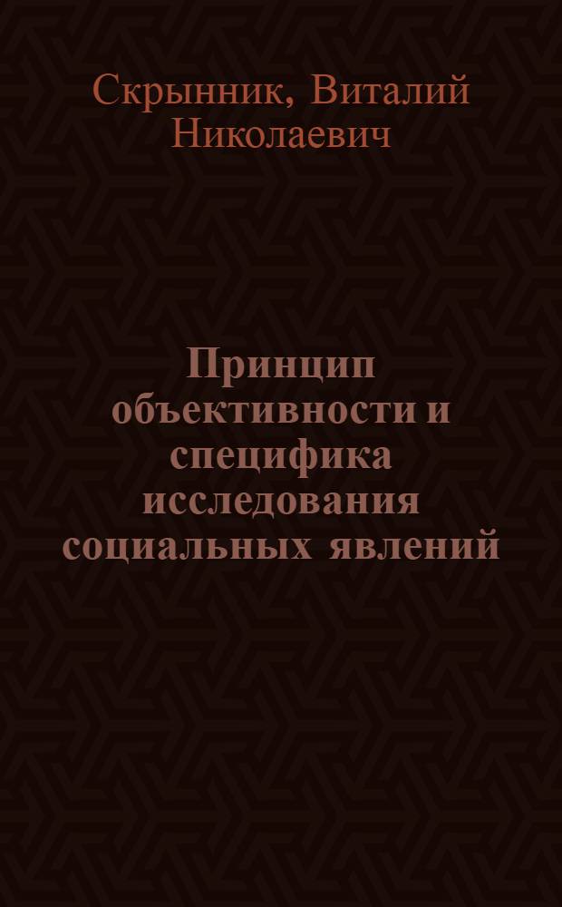 Принцип объективности и специфика исследования социальных явлений : Автореф. дис. на соиск. учен. степ. канд. филос. наук : (09.00.01)
