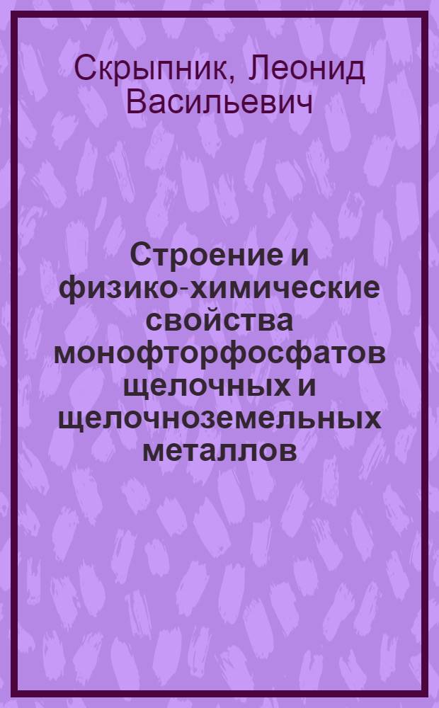 Строение и физико-химические свойства монофторфосфатов щелочных и щелочноземельных металлов : Автореф. дис. на соиск. учен. степ. канд. хим. наук : (02.00.01)