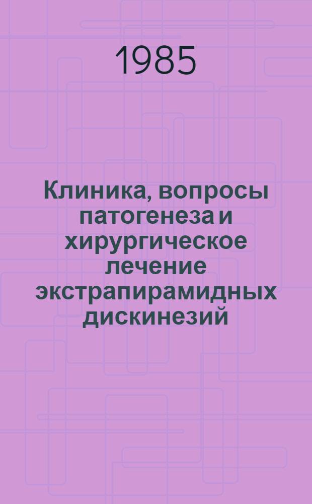 Клиника, вопросы патогенеза и хирургическое лечение экстрапирамидных дискинезий : Автореф. дис. на соиск. учен. степ. д-ра мед. наук : (14.00.28)