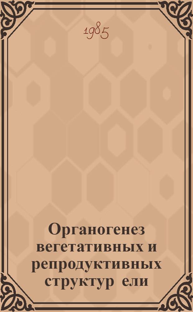 Органогенез вегетативных и репродуктивных структур ели
