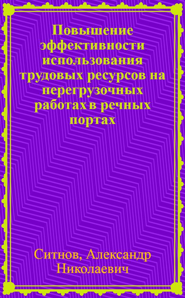 Повышение эффективности использования трудовых ресурсов на перегрузочных работах в речных портах : Автореф. дис. на соиск. учен. степ. канд. техн. наук : (05.22.19)