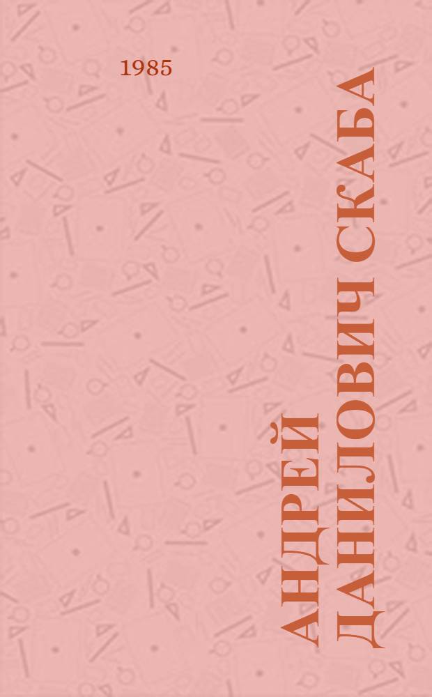 Андрей Данилович Скаба : Историк