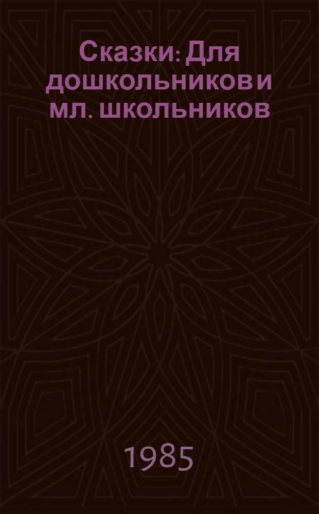 Сказки : Для дошкольников и мл. школьников : Переводы